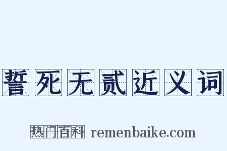 誓死无贰近义词是什么意思的图片